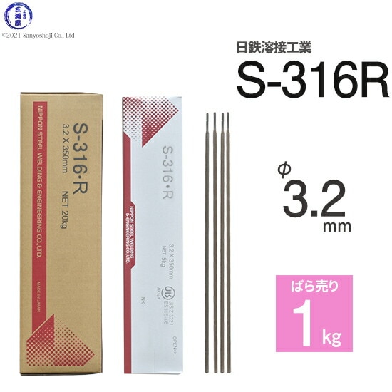 日鉄 溶接工業 アーク溶接棒 S-309・R ( S-309R ) ステンレス と鉄など