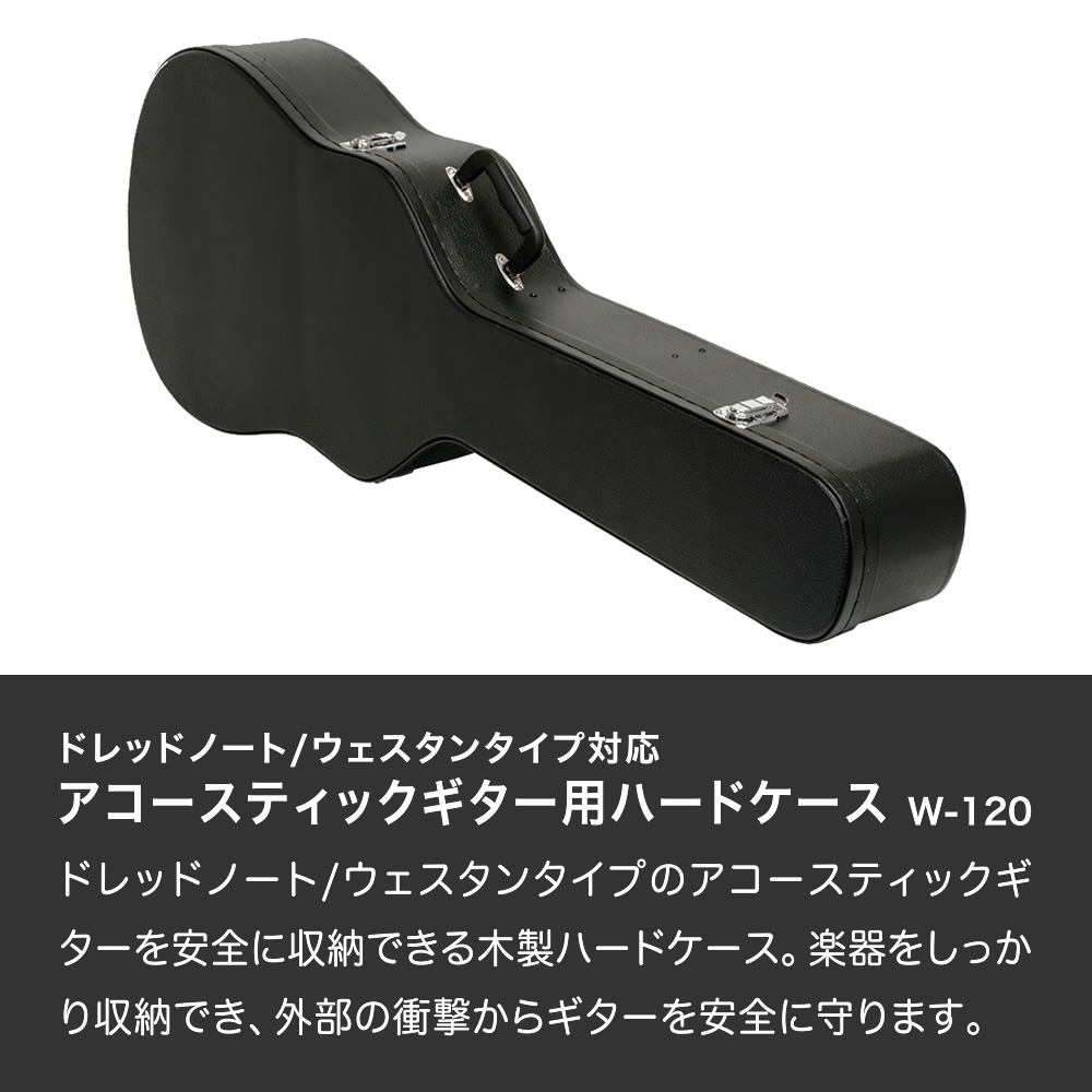 アコースティックギター用ハードケース W-120【アコギ ギターケース