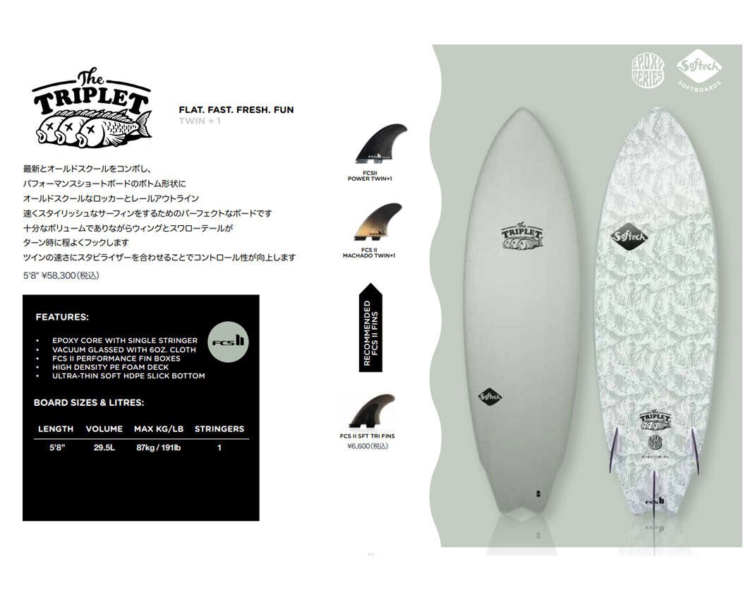 SOFTECH ソフテック TRIPLET トリプレット 5'8 サーフボード ソフト
