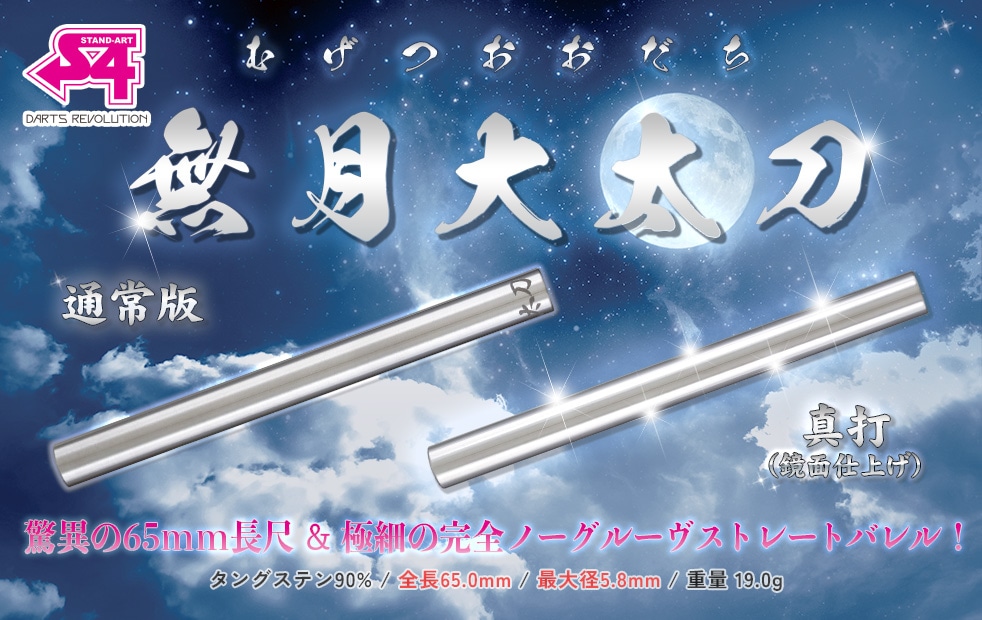 ちょっとセール S4 無月大太刀 真打 鏡面仕上げ バレル【エスフォー】無月大太刀 真打<鏡面仕上げ>｜ダーツ用品は