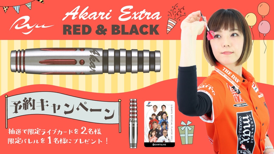 バレル【リュウダーツ】AKARI エクストラ ファーストエディション 大城