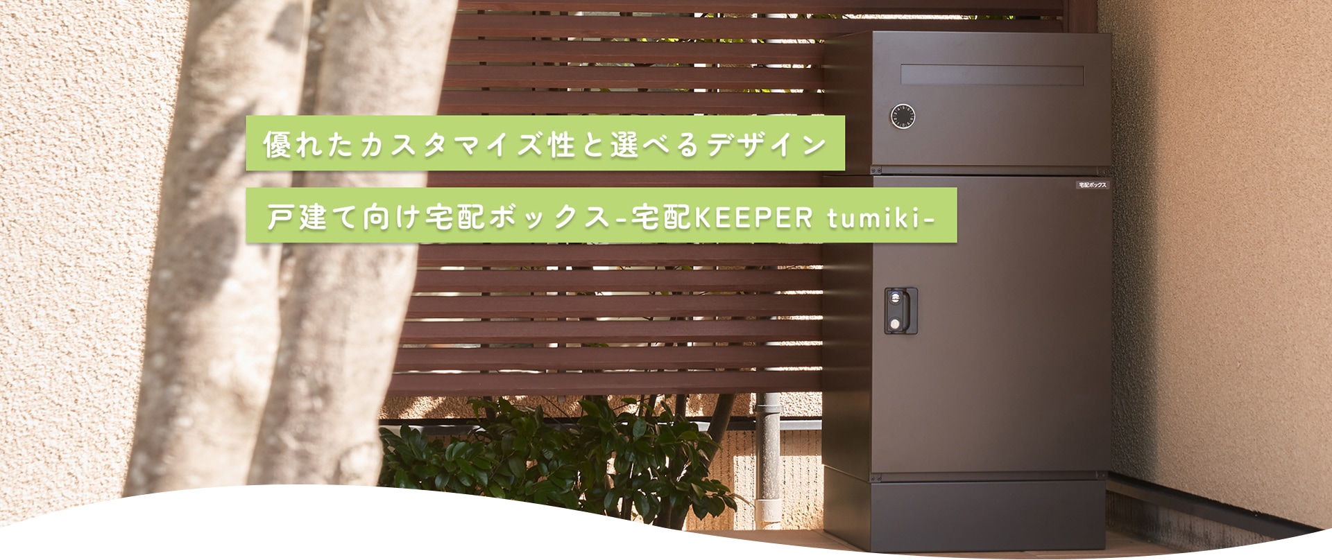 戸建て向け | 宅配ボックスの専門通販なら【宅配KEEPER A】