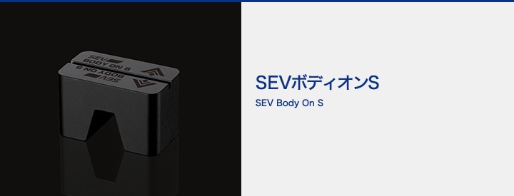 SEVオフィシャルオンラインショップ｜SEVボディオンS用セッティングケース