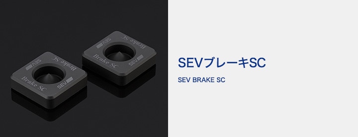 SEVオフィシャルオンラインショップ｜SEVブレーキ SC