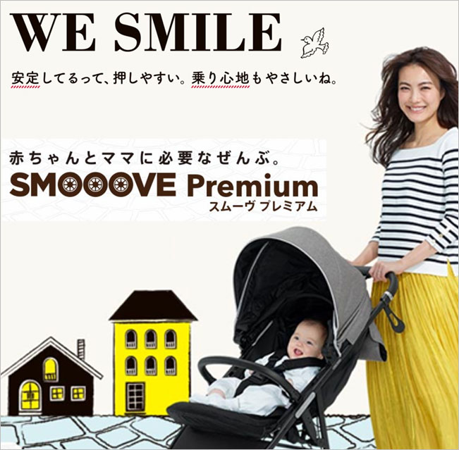 アップリカ スムーヴ プレミアム AB | すべての商品 |