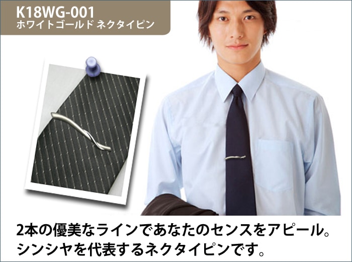 ホワイトゴールドネクタイピン K18WG-001｜貴金属ネクタイピン通販専門