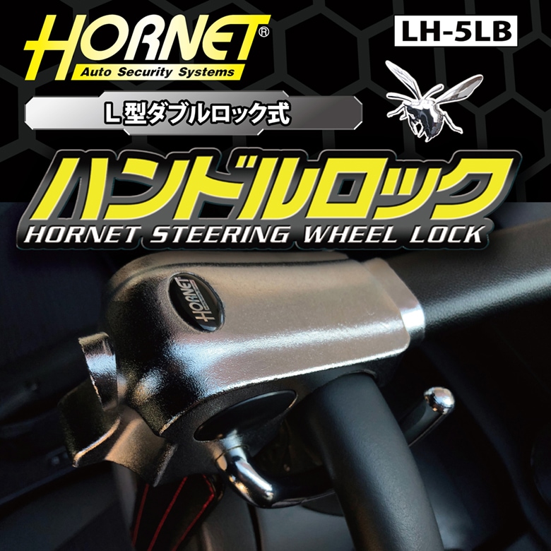 加藤電機 HORNETハンドルロック LH-5LB | ハンドルロック／タイヤ