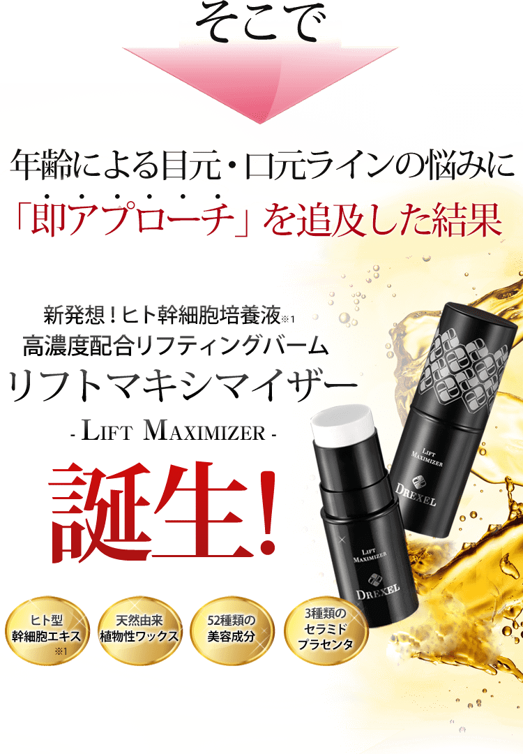 新発想の高濃度美容スティック|ヒト幹培養液配合リフティングバーム