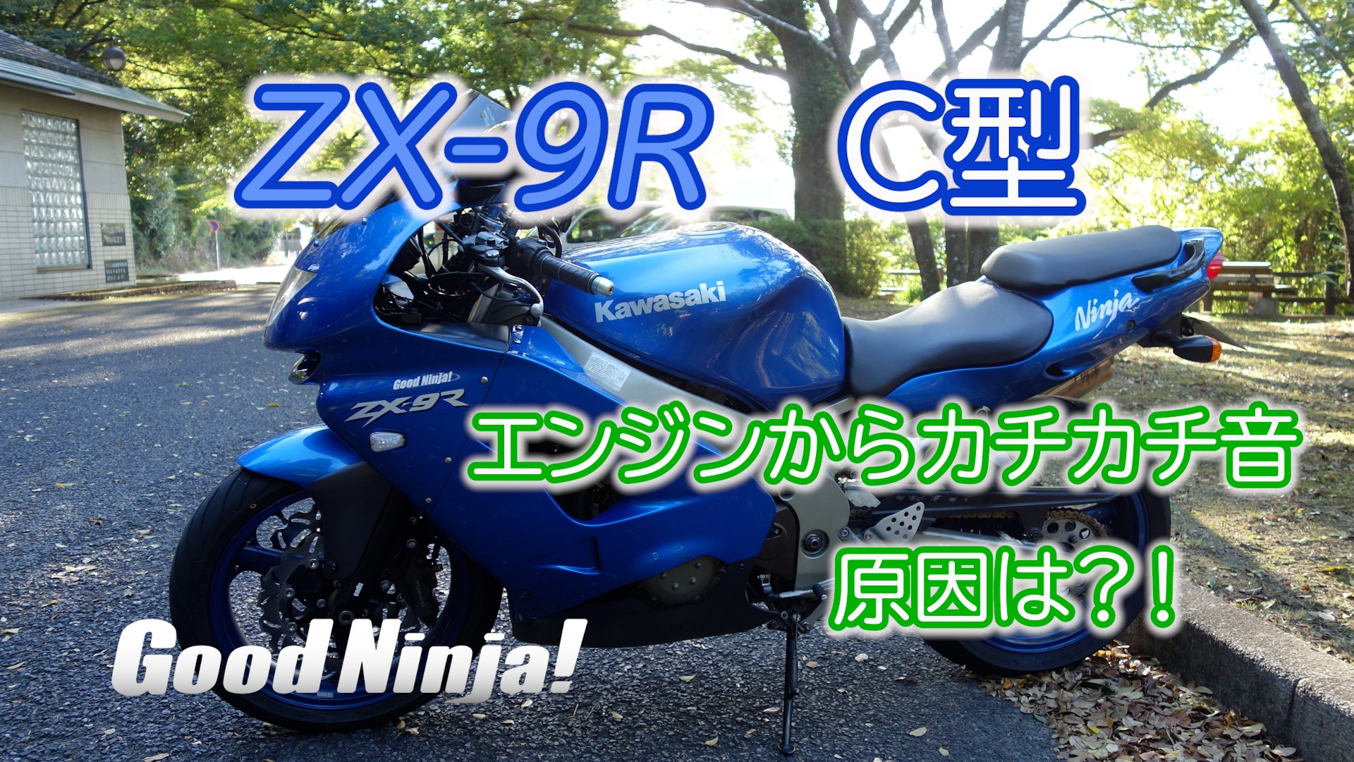 ユメタマ・エンジンからカチカチ音 | Good Ninja!