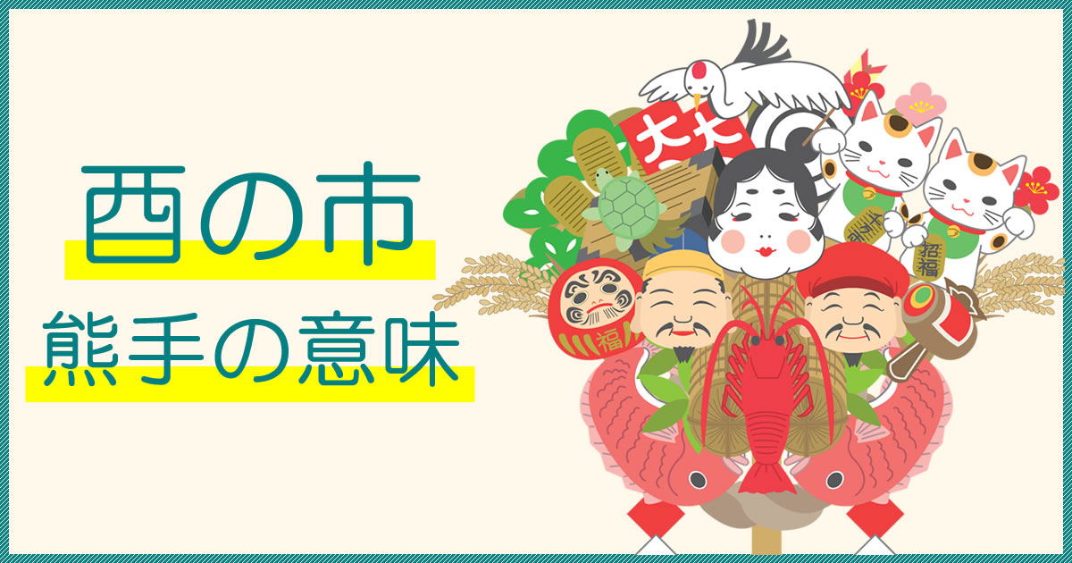 酉の市の縁起物「熊手」には商売繁盛・開運招福の意味がある
