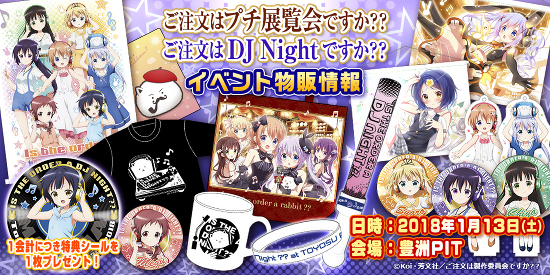 News】｢ご注文はプチ展覧会ですか？？｣｢ご注文はDJ Nightですか