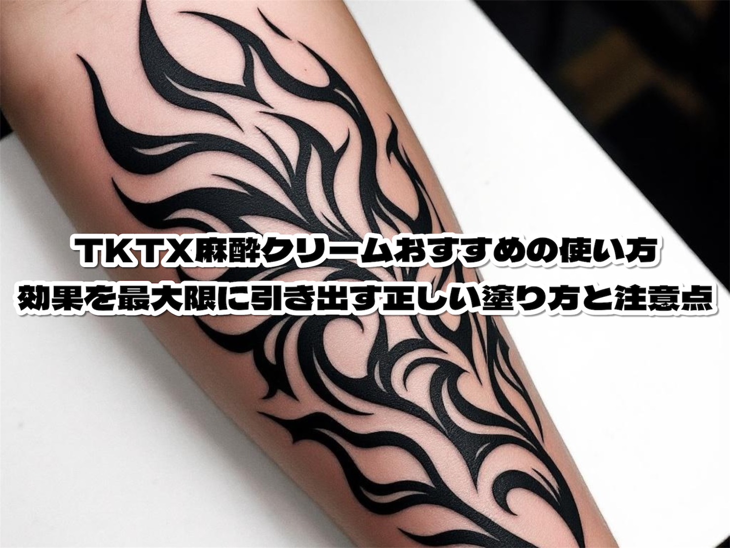 TKTX麻酔クリームおすすめの使い方｜効果を最大限に引き出す正しい塗り