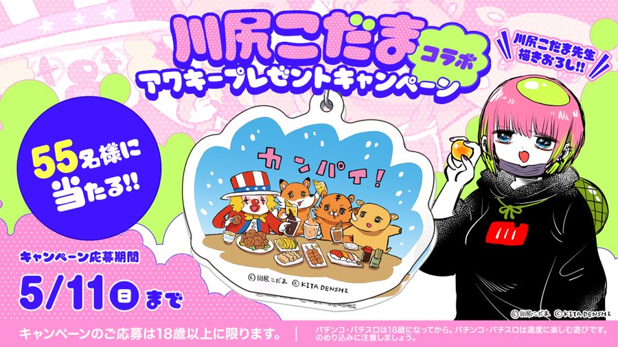 川尻こだまコラボアクキープレゼントキャンペーンが始まりました