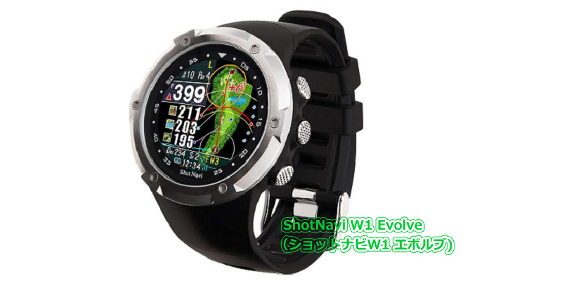 ShotNavi W1 Evolve （ショットナビW1 エボルブ) - GPSゴルフナビ徹底比較