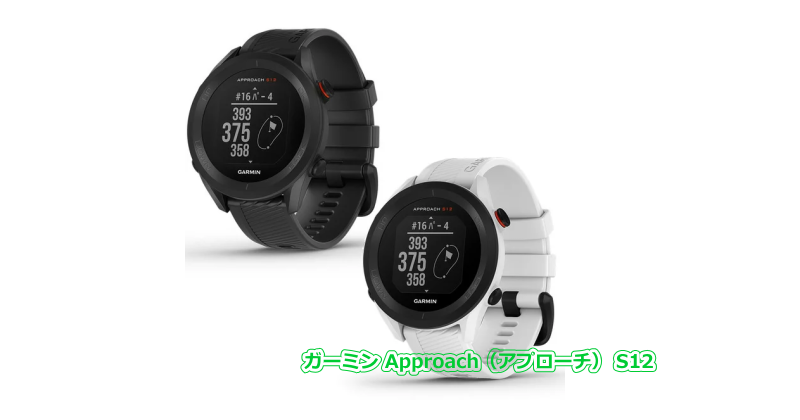 ガーミン Approach（アプローチ） S12 - GPSゴルフナビ徹底比較