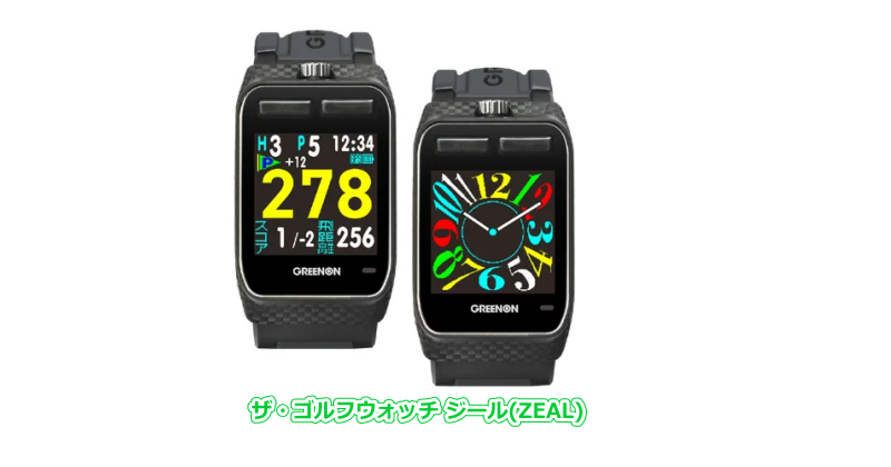 ザ・ゴルフウォッチ ジール(ZEAL) - GPSゴルフナビ徹底比較