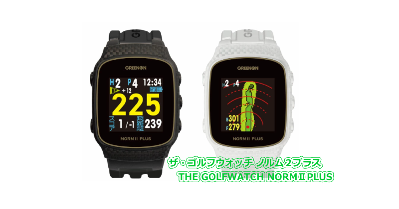 ザ・ゴルフウォッチ ジール(ZEAL) - GPSゴルフナビ徹底比較