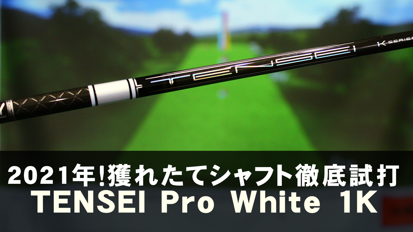 2021年！獲れたてシャフト徹底試打「TENSEI Pro White 1K（テンセイ