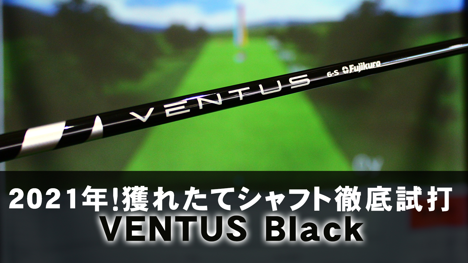 2021年！獲れたてシャフト徹底試打「VENTUS Black（ベンタス ブラック