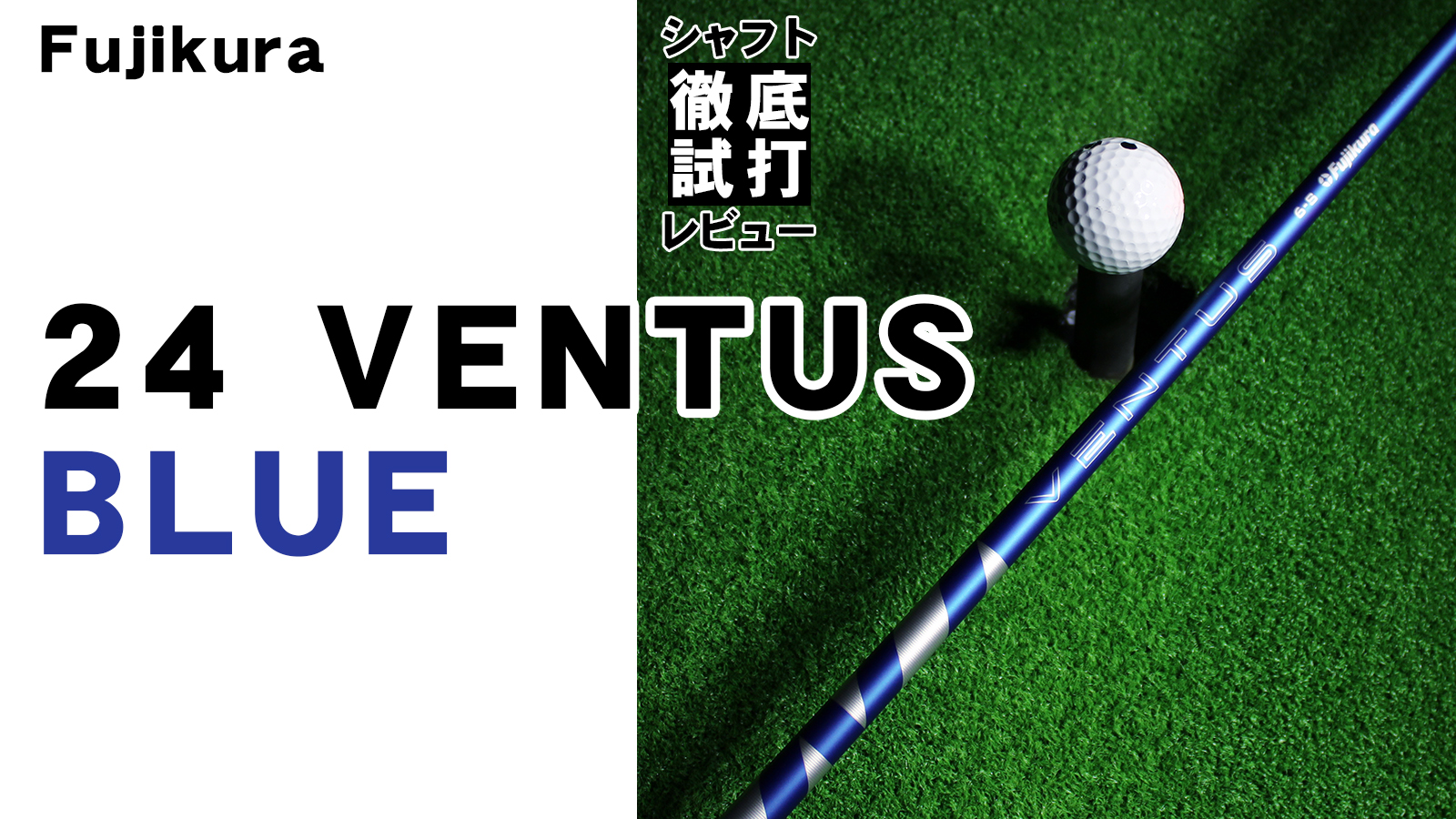 シャフト徹底試打レビュー「24 VENTUS BLUE（24 ベンタス ブルー）」編