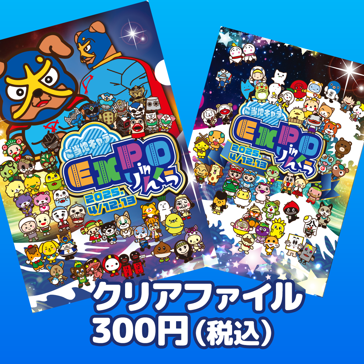 ご当地キャラEXPO in りんくう