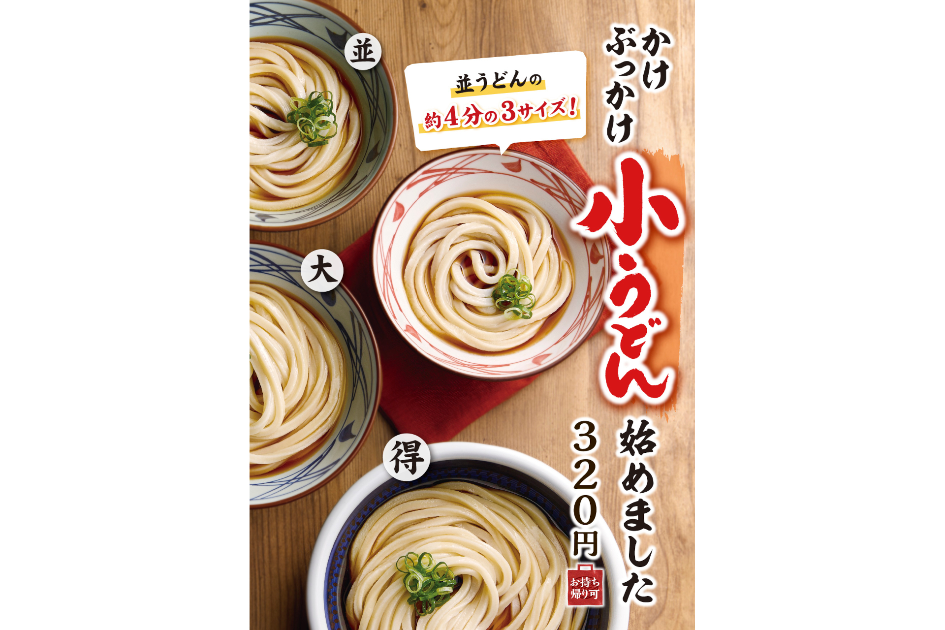 丸亀製麺、うどん「小」サイズが登場！ 約4分の3玉分で320円 - グルメ