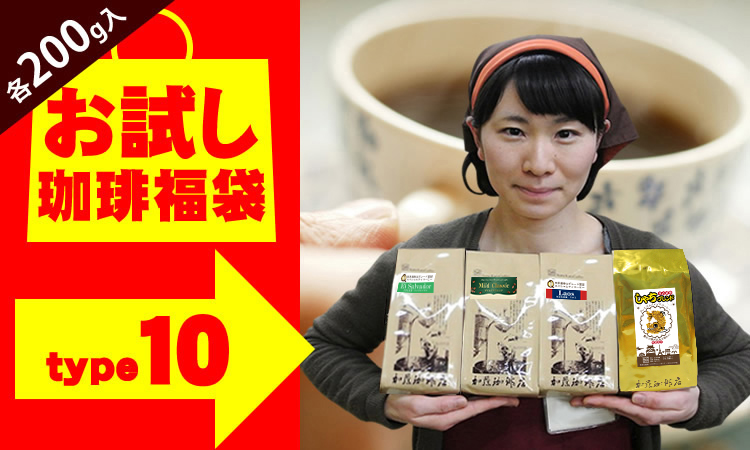 200gVer)タイプ10(R)スペシャルティ珈琲お試し福袋（Qエル・Qラオ・鯱