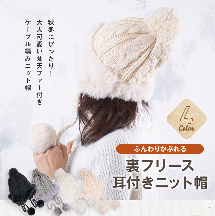 ふんわりかぶれる裏フリース耳付きニット帽詳細｜GlovesDEPO（グローブ