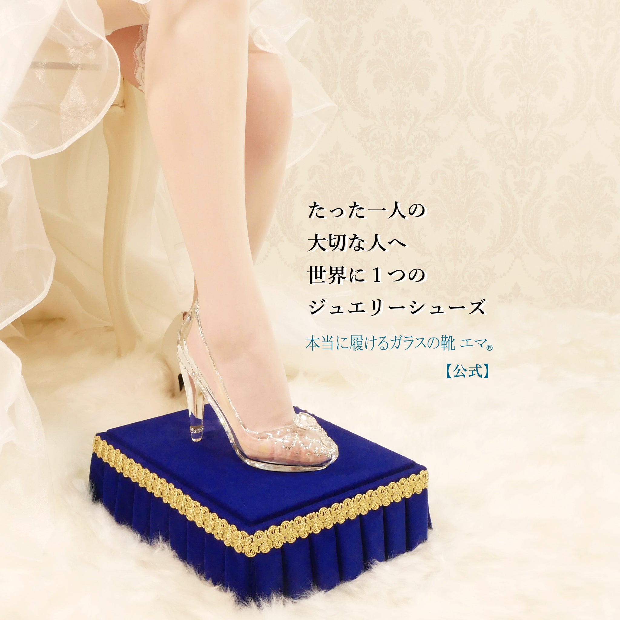 公式】履けるガラスの靴エマ