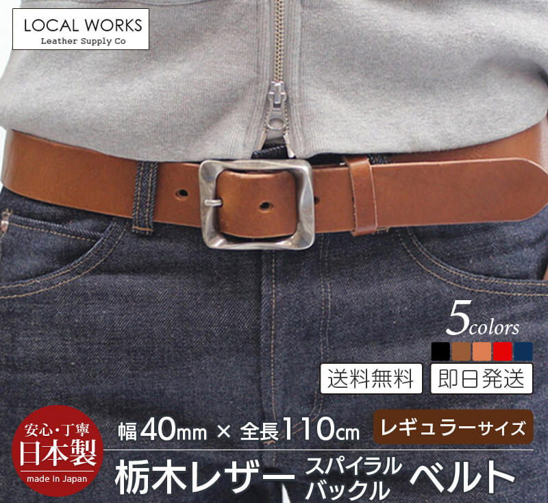 栃木レザー】ベルト 40mm×110cm スパイラルバックル 本革 シュリンク