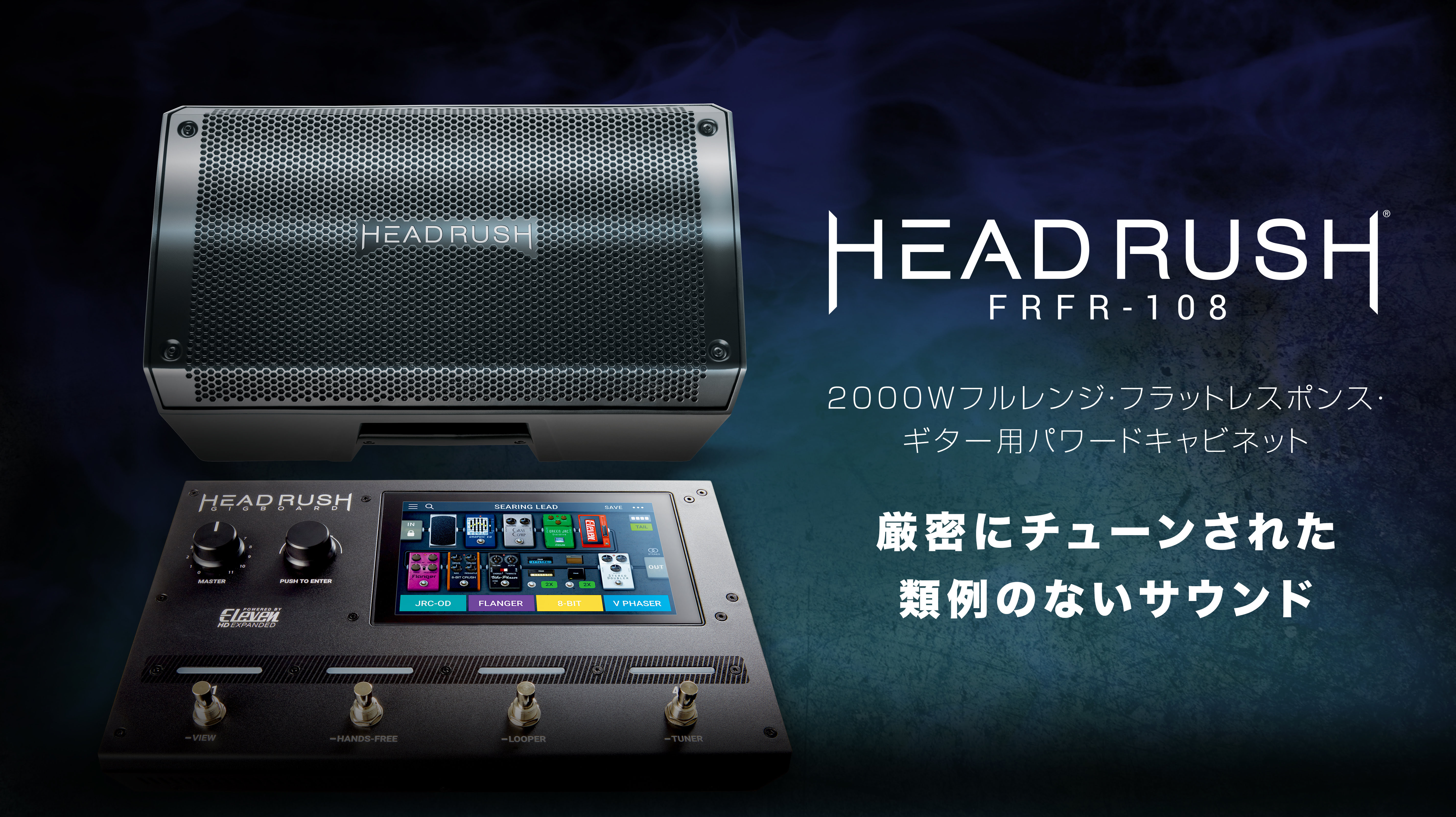 HeadRush FRFR-108 ギター用パワード・キャビネット | 株式会社 楽器