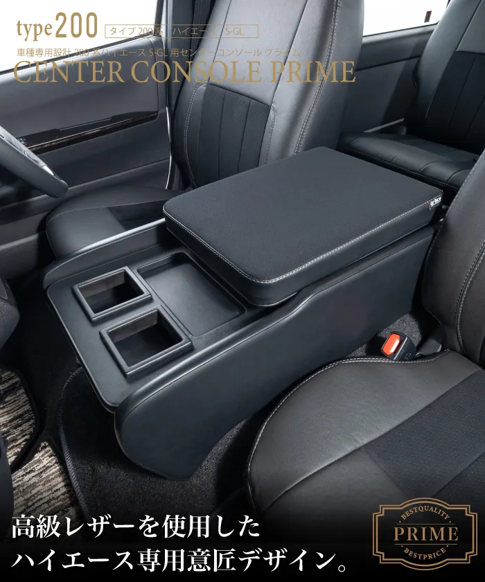 200系ハイエースS-GL標準ボディ用 センターコンソール プライム | 車の