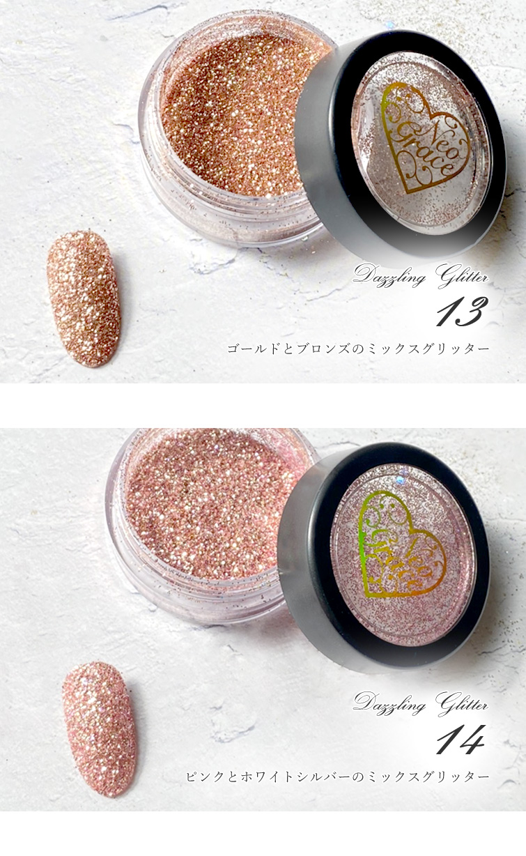 ネオグレース ダズリンググリッター