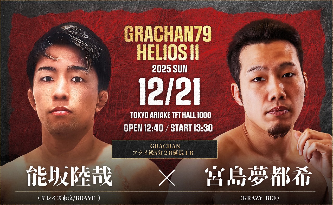 2025年12月21日（日）、東京・有明TFTホール1000にて 「GRACHAN79