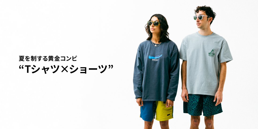 夏を制する黄金コンビ “Tシャツ × ショーツ” | GRAMICCI（グラミチ