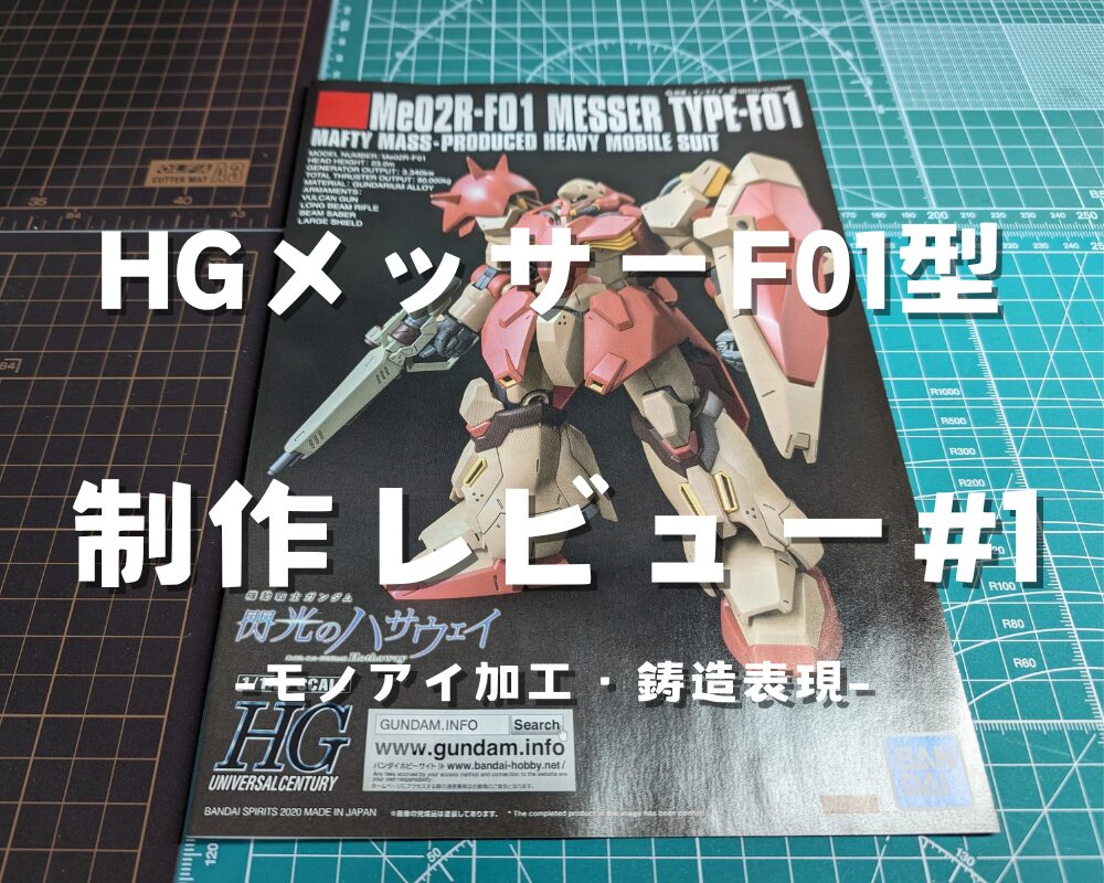 HG メッサーF01型 制作レビュー #1 -表面処理・モノアイ加工・鋳造表現