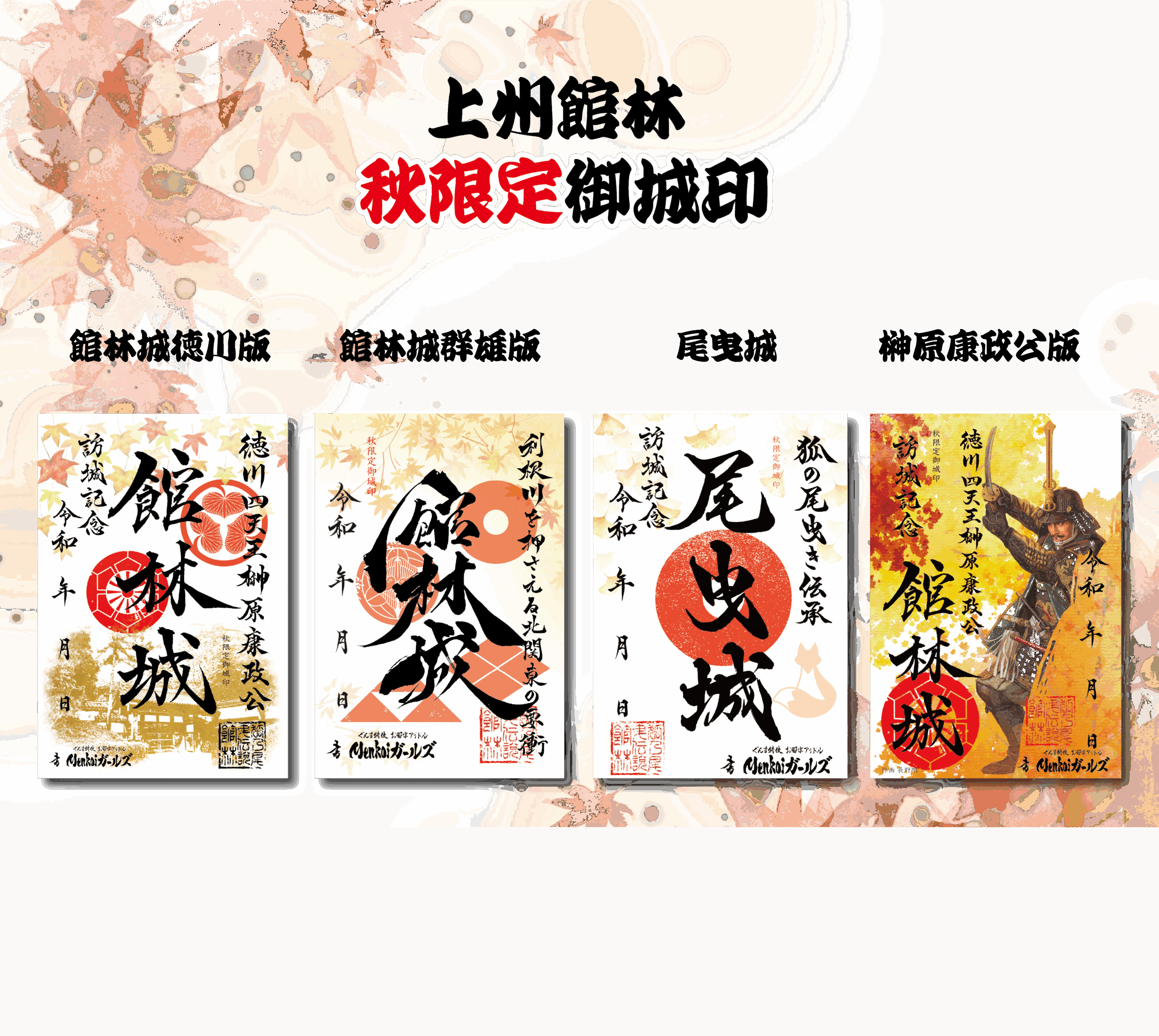 上州館林｜令和7年秋限定御城印 | 群馬御城印プロジェクト
