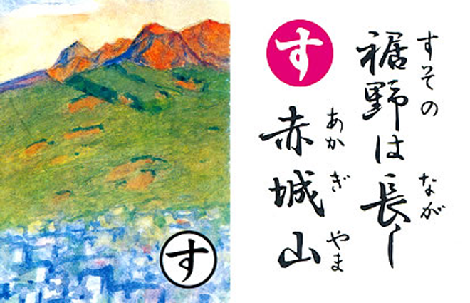 NO.152 上毛かるた 「す」の札（2014年12月号）｜るっく＆WALK｜コープ