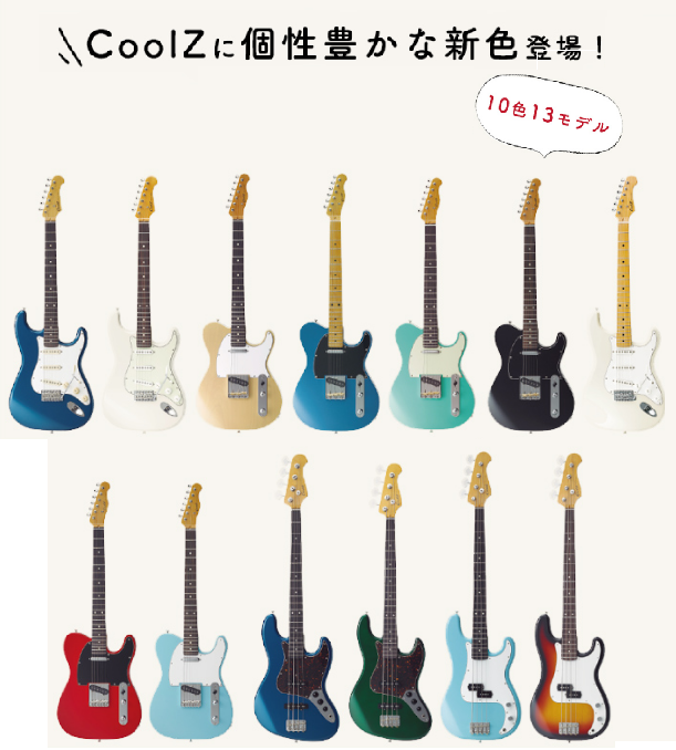 エレキギター/ベース】CoolZ 10色全13モデルがラインナップに追加