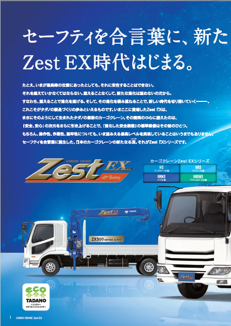 タダノ】中型トラック架装用カーゴクレーン「Zest EX」 | トラックNEXT