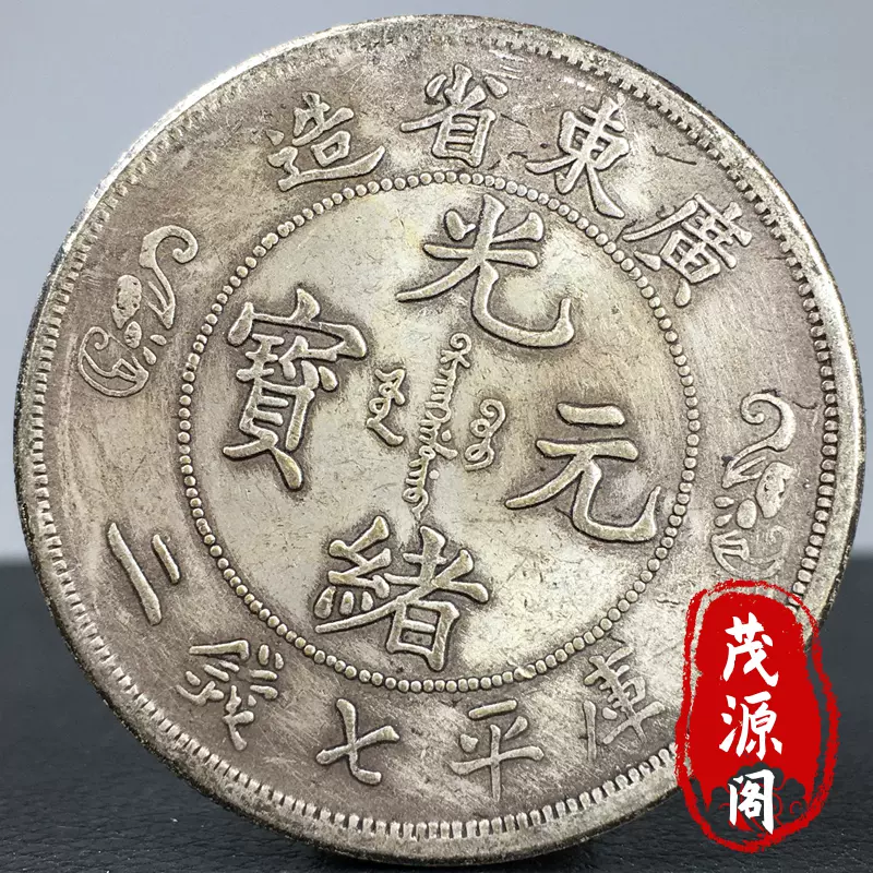 光元寶 銀貨 龍デザイン寿字元宝 光元寶 銀貨 龍デザイン寿字元宝