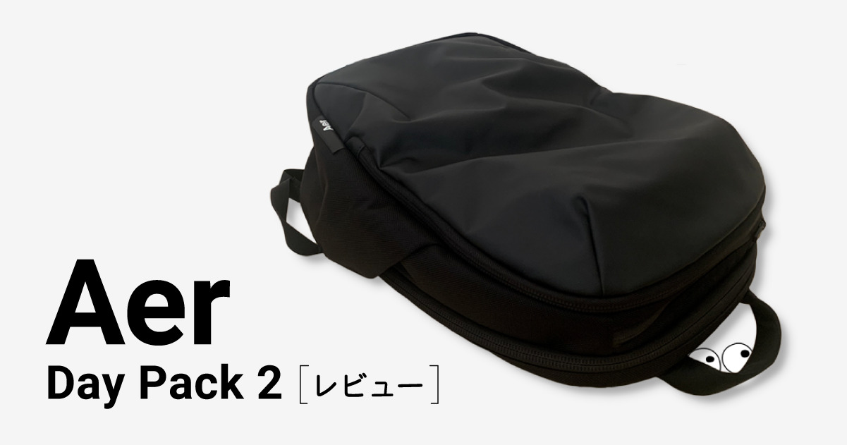 Aer『Day Pack 2』レビュー｜オンオフ使える理想のリュックはコレ。 |