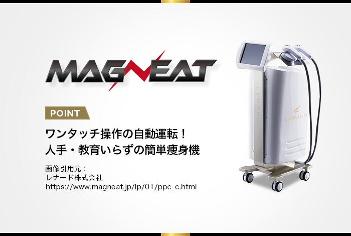 マグニート】15分の施術で簡単痩身可能な業務用痩身機 - 業務用痩身