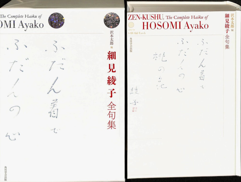 細見綾子全句集』 - 細見綾子・沢木欣一 俳句アーカイブ