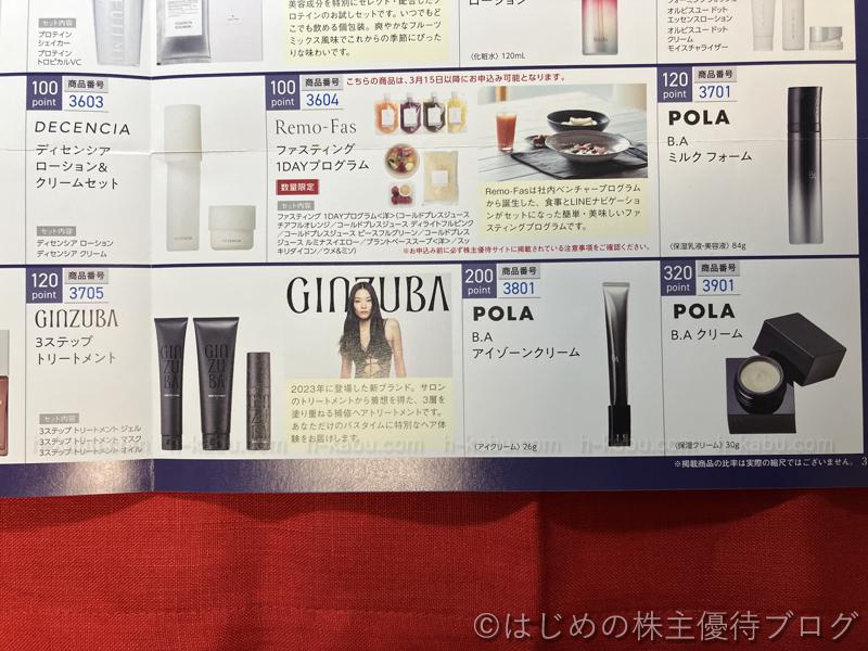 ポーラ・オルビスホールディングス(4927)の株主優待が届きました