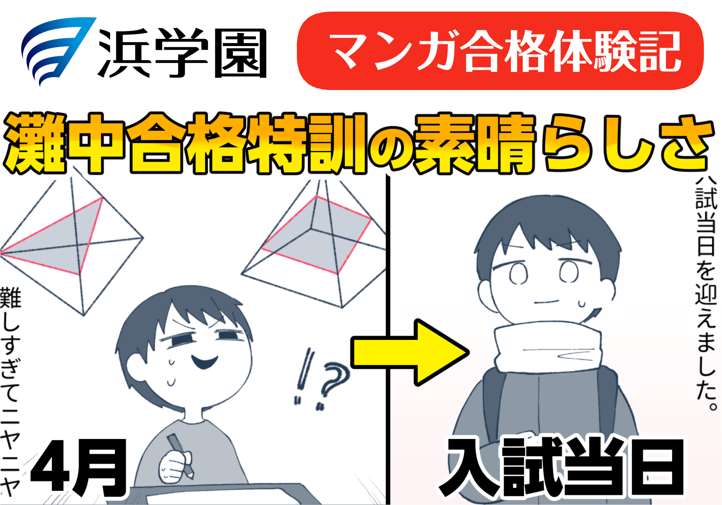 中学受験】マンガ合格体験記「灘中合格特訓の素晴らしさ」 | 浜学園
