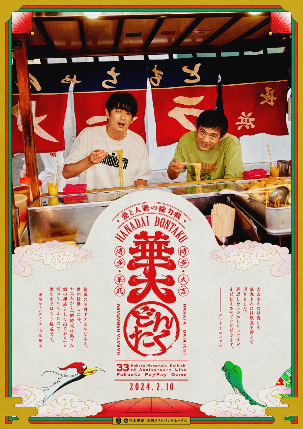 博多華丸・大吉 presents 華大どんたく supportedバイ 洋服の青山