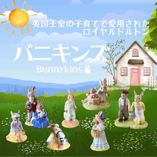 バニキンズとは？子どものために作られたロイヤルドルトンの魅力【公式