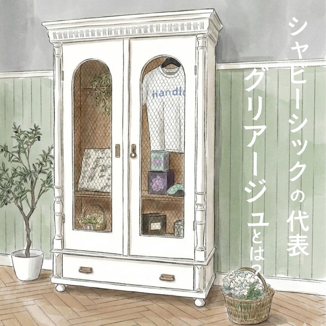 シャビーシックの定番グリアージュとは？フランス色のおしゃれ