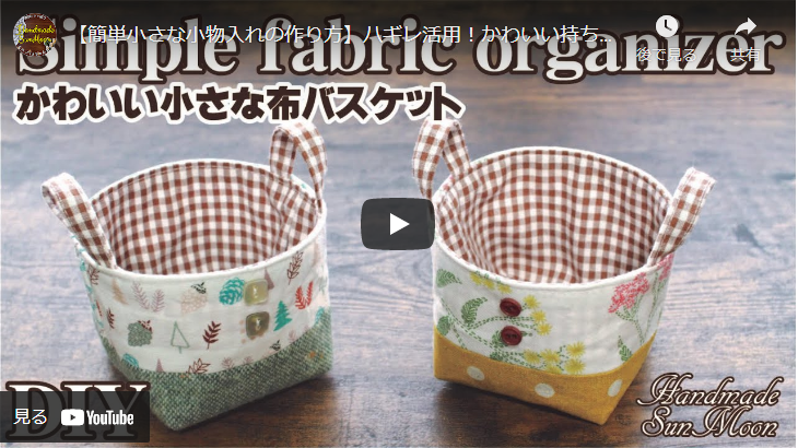 こだわりの逸品】ありそうでなかったバスケット風小物入れを作ろう